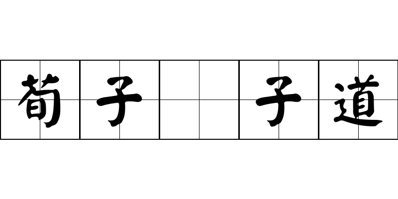 荀子 子道